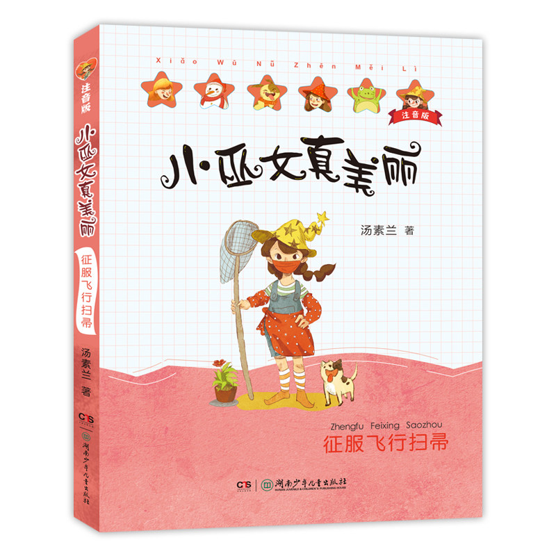 征服飞行扫帚 小巫女真美丽注音版汤素兰系列儿童书童话绘本书6-8岁三四五六年级小学生课外书儿童文学奖幻想小说湖南少年儿童正版属于什么档次？