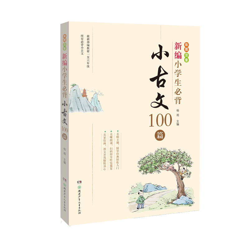 【旗舰店正版】新编小学生必背小古文100篇 新老版本随机发 教材杨雨主编一至六年级必背古文彩图注音版 小学教辅六6年级有声伴读