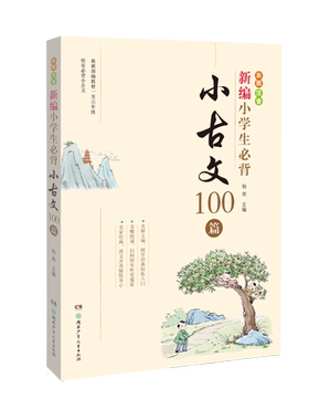 【旗舰店正版】新编小学生必背小古文100篇 新老版本随机发 教材杨雨主编一至六年级必背古文彩图注音版 小学教辅六6年级有声伴读