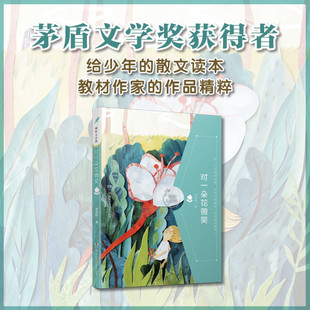倾听大自然全四册 让孩子与自然对话 散文集作品