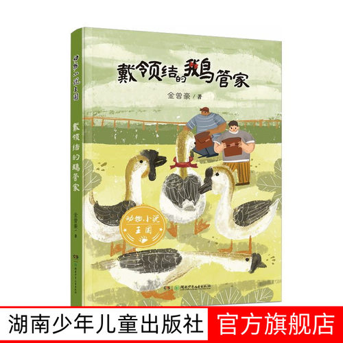 动物小说王国·戴领结的鹅管家 第52期班班有读8—14岁