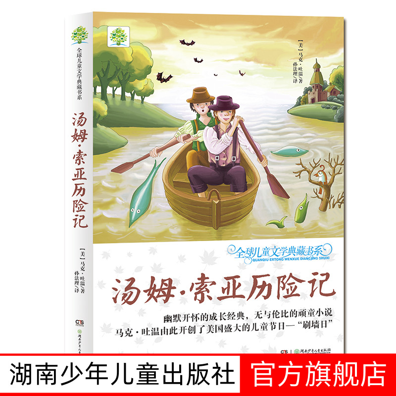 【旗舰店正版】汤姆索亚历险记六年级快乐读书吧全球儿童文学典藏书系升级版2023推荐书单三四五六年级课外阅读湖南少年儿童出版社