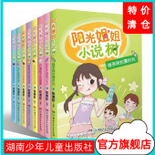 阳光姐姐小说树全8册伍美珍编著7 社 四年级五年级六年级读物湖南少年儿童出版 10岁 14岁儿童图书校园小说