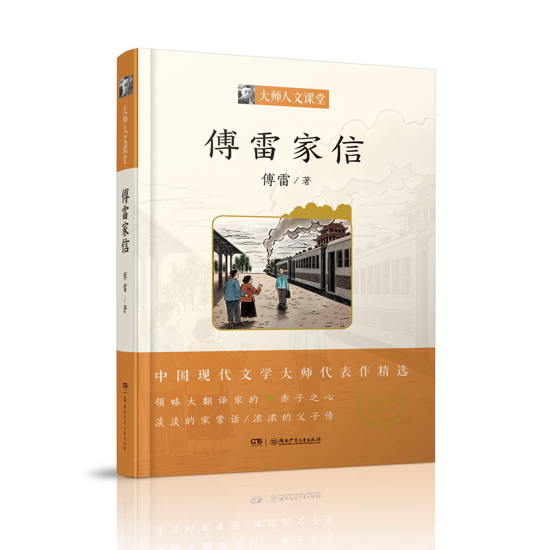 傅雷家信正版包邮大师人文课堂