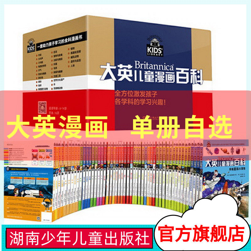【官方旗舰店正版】 大英儿童漫画百科全书全套共65册 此链接为单册自选 6-12-14岁湖南少年儿童出版社大英儿童漫画百科全书50册属于什么档次？