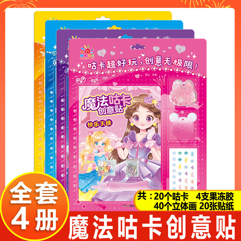 阳光宝贝魔法咕卡创意贴