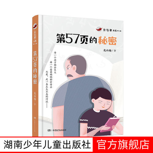 第57页的秘密 7-14岁红辣椒书系第三辑三四五年级课外书必读老师推荐阅读10-12岁儿童小学生童话故事书籍系列书湖南少年儿童出版社