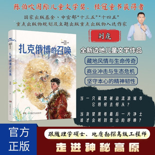 扎克俄博的召唤 9-12岁 中国边地儿童文学系列 藏区生活与变迁的长篇小说 作者刘虎