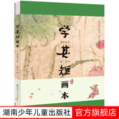 精装 蔡皋绘小学初高中学校老师推荐 书 学其短画本 17岁钟叔河著 青少年读物古文入门读本扫码 听朗读中国儿童文学传统文化十三邀