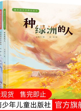 【清仓价】童年的天空原创绘本 全4册 3-8岁精装绘本 白鹤回来了 亲爱的伊犁鼠兔 跳鼠找不到家了 种绿洲的人
