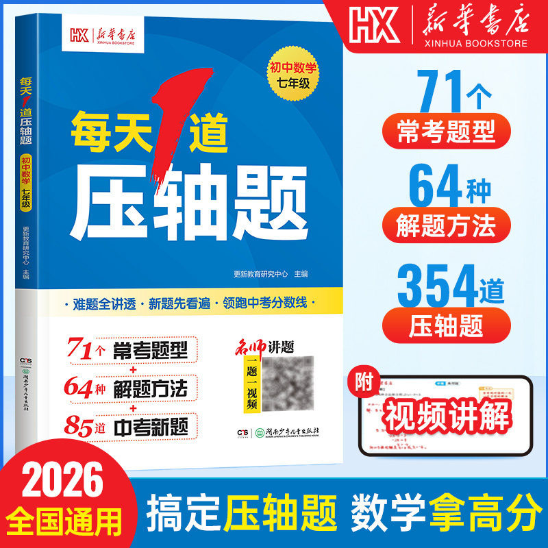 【新华书店】每天1道压轴题初中数学七八年级初一初二带视频讲解湖南少年儿童出版社更新教育