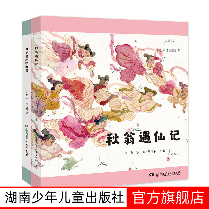 中国美丽故事绘本 精装版 3-10岁蔡皋 两册共8个美丽的中国民间故事国产绘本牛郎星和织女星 秋翁遇仙记 湖南少年儿童出版社旗舰店