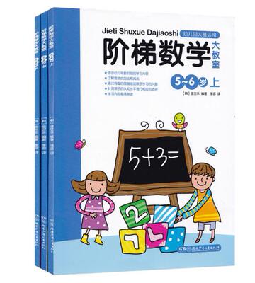 阶梯数学大教室5-6岁上中下 正版3本套装  幼升小阶梯数学   幼儿园阶梯数学教材教学辅导书 学前教育阶梯数学大教室 6岁 提高