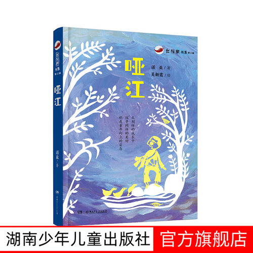 哑江 7-14岁红辣椒书系第三辑三四五年级课外书必读老师推荐阅读10-12岁儿童小学生童话故事书籍系列书湖南少年儿童出版社