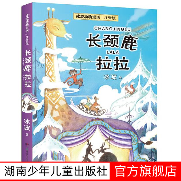 【旗舰店正版】长颈鹿拉拉故事书注音版冰波动物童话儿童文学一二年级带拼音小学生图书课湖南少年儿童出版社正版阅读课外书必读