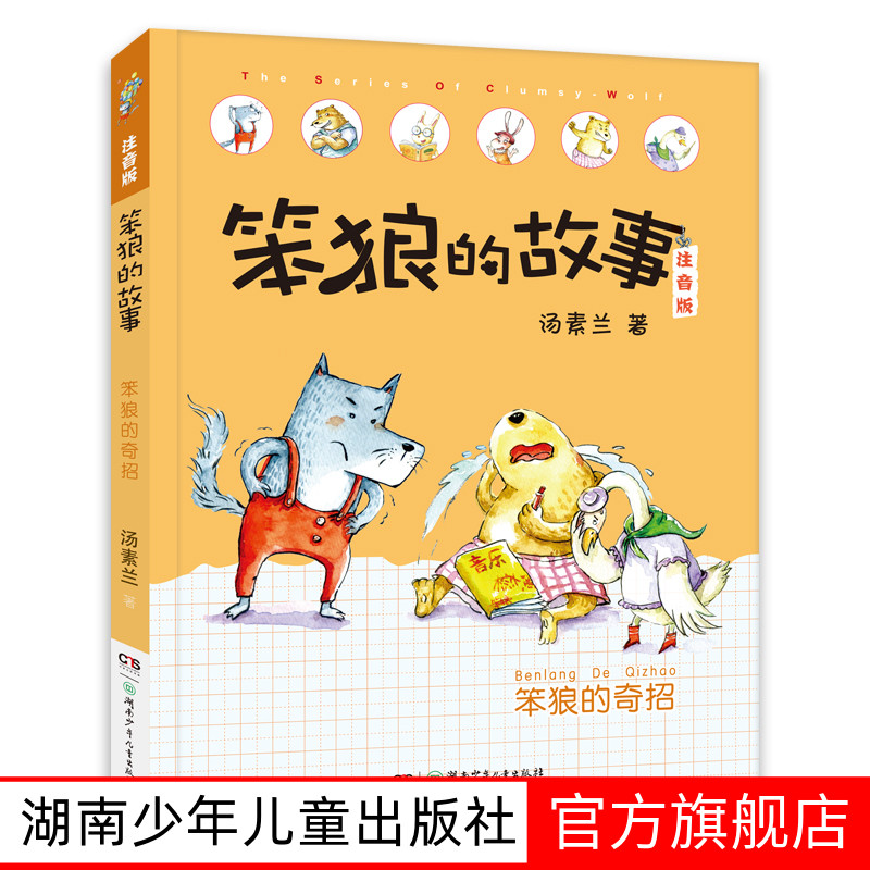 笨狼的奇招二年级暑期阅读