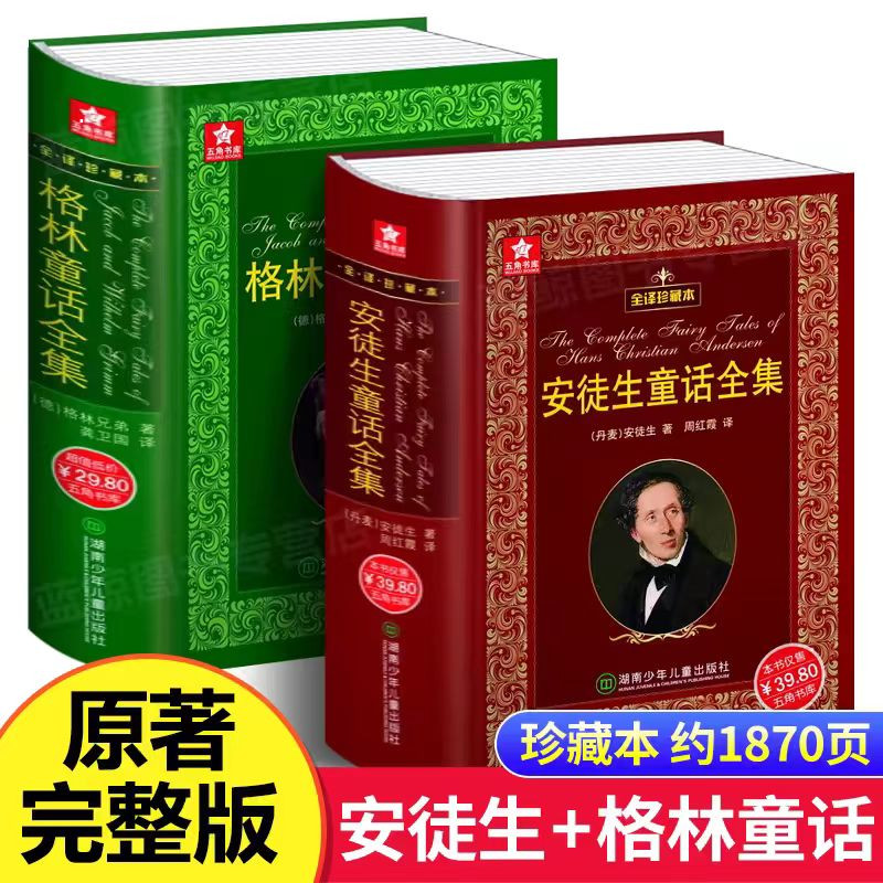 安徒生童话+格林童话全集精装书 全译珍藏本外国文学名著原版原著小学生一二三四年级课外阅读官方正版新华书店小学生课外书故事书