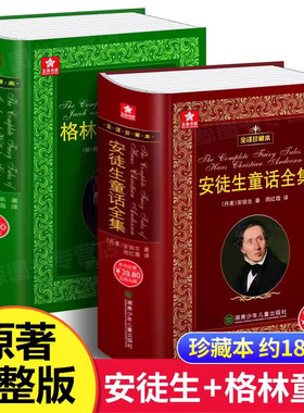 安徒生童话+格林童话全集精装书 全译珍藏本外国文学名著原版原著小学生一二三四年级课外阅读官方正版新华书店小学生课外书故事书