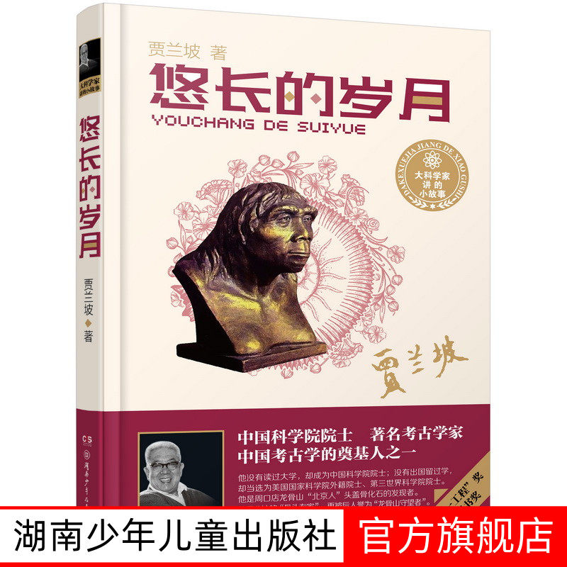 【旗舰店正版】大科学家讲的小故事悠长的岁月贾兰坡 精装小学生课外书二三四五六年级必读老师推荐阅读中国名人传记青少年科普