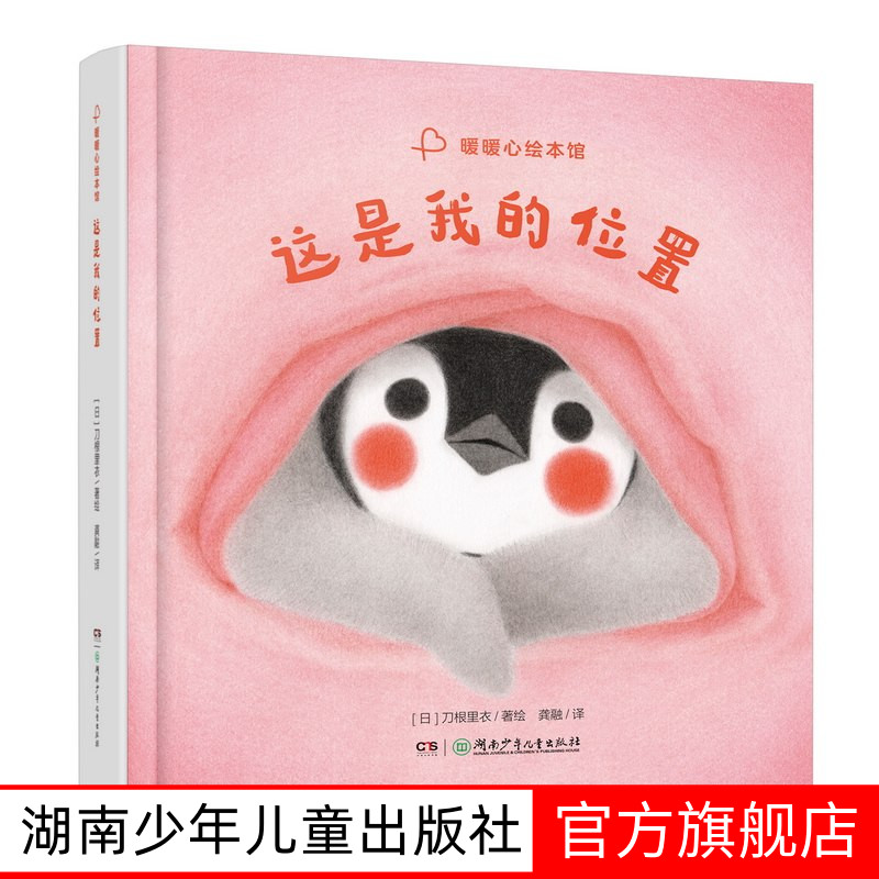 这是我的位置 精装绘本 暖暖心绘本馆 3-6岁 困扰二胎家庭的咖位之争 刀根里衣卡通绘本图画书 湖南少年儿童出版社