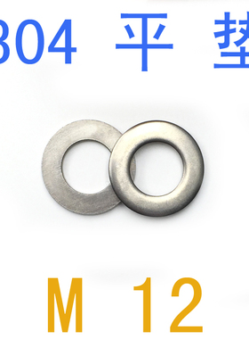 304不锈钢小平垫M12/千只 GB848小平m2 m2.5 m3 m4 m5 m6 m8 m10