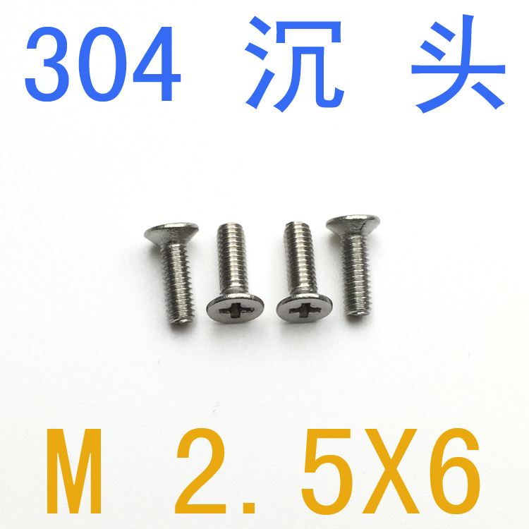 不锈钢304沉头螺丝M2.5*6/千 m2.5x6螺丝GB819螺钉M1.2M1.4M2