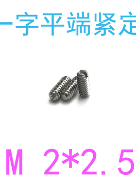 304DIN551开槽平端紧定螺丝m2*2.5/千一字平端紧定螺钉m2x2.5