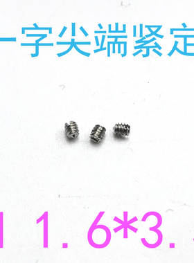304DIN553开槽锥端紧定螺丝m2*1.4/千一字尖端紧定螺钉m2x1.4