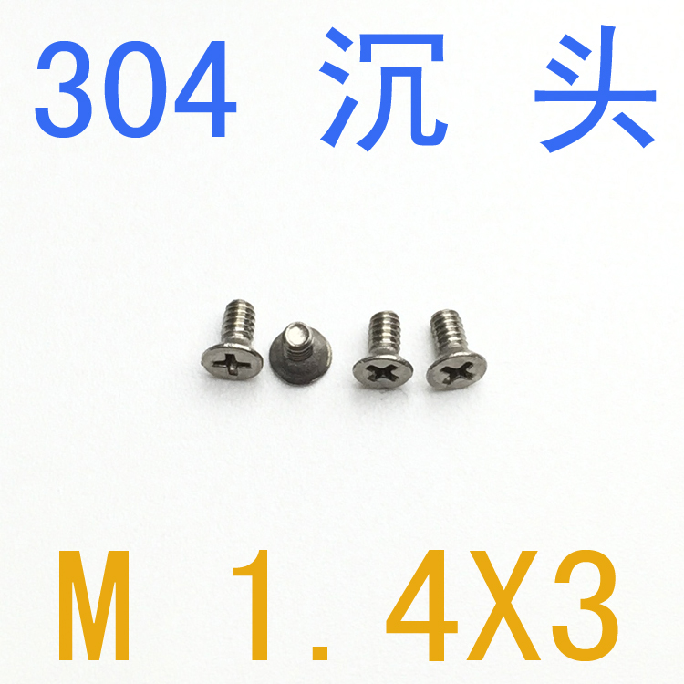 不锈钢304沉头螺丝 M1.4*3/千 m1.4x3螺丝 m1.2螺丝m1.6 m2 m3 m1