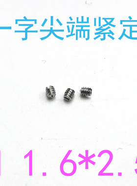 304DIN553开槽锥端紧定螺丝m1.6*2.5/千一字尖端紧定螺钉m1.6x2.5