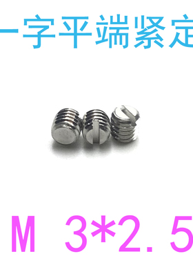 304DIN551开槽平端紧定螺丝m3*2.5/千一字平端紧定螺钉m3x2.5