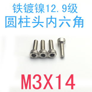 千 杯头内六角螺钉m3x14 12.9级铁镀镍圆柱头内六角螺丝M3