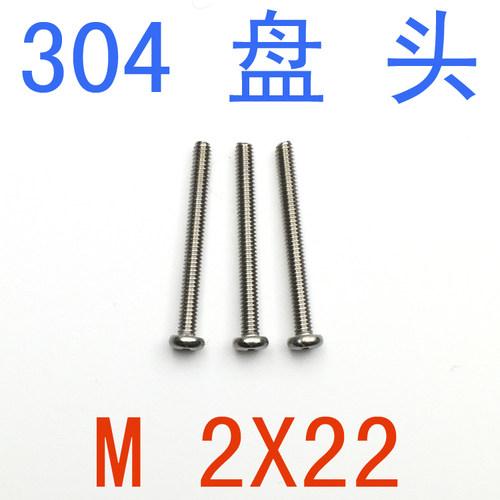 不锈钢十字圆头螺钉