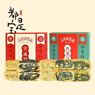 上海三阳南货宁式 苔菜月饼礼盒300g老字号传统糕点伴手礼中秋美食