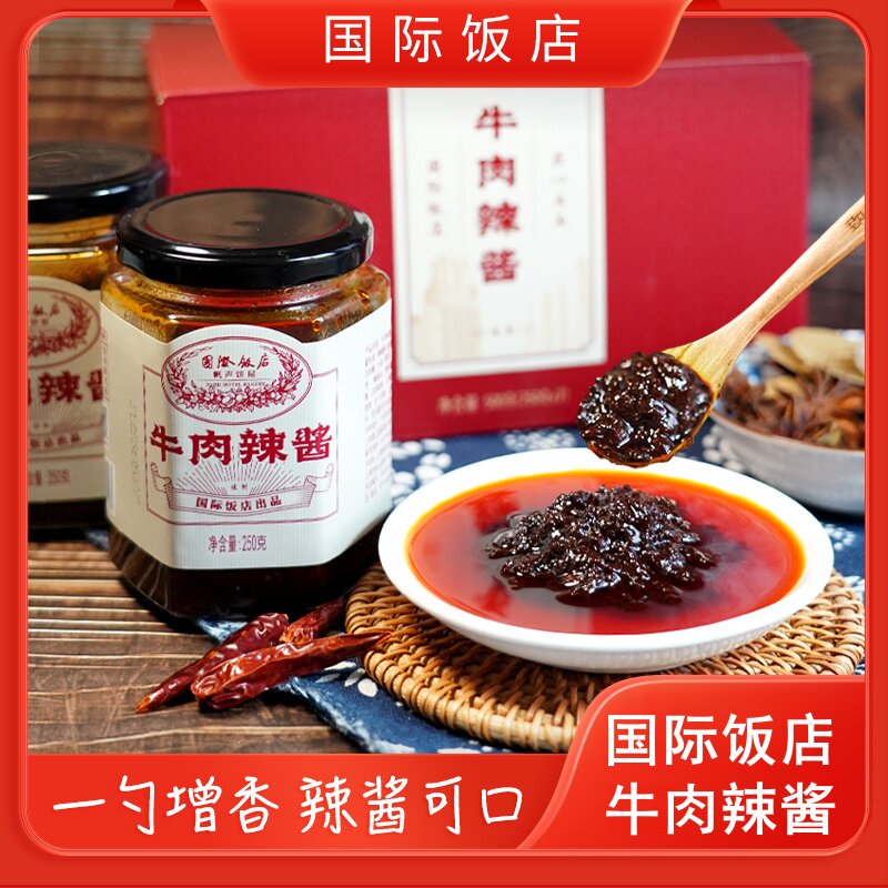 上海国际饭店牛肉辣酱250g罐装