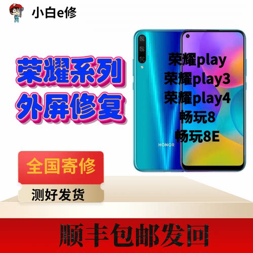 荣耀畅玩7C 8C 8E 8A 荣耀play play3e更换外屏维修