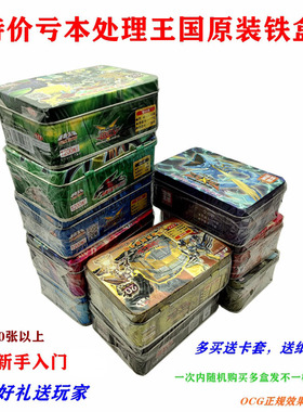 游戏王卡牌铁盒卡组王国原装中文特价亏本随机盲盒新手入门送卡套