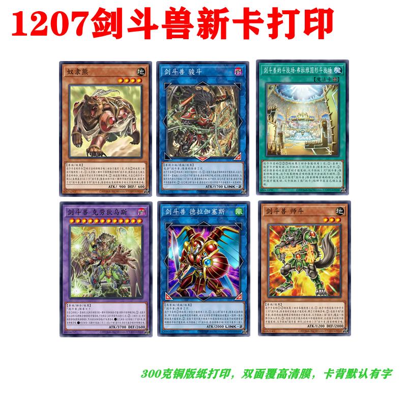 游戏王新卡1207剑斗兽打印斗技场