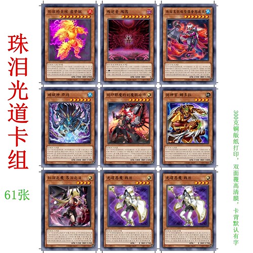 游戏王卡片打印珠泪光道虫惑码语