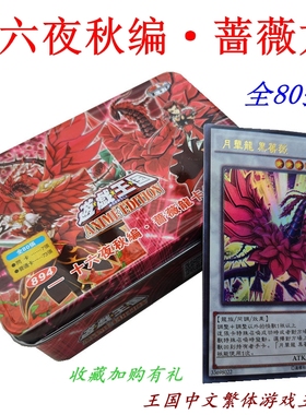 游戏王卡片十六夜秋繁中铁盒黑蔷薇龙卡组桌游雷龙冰结界卫星闪灵