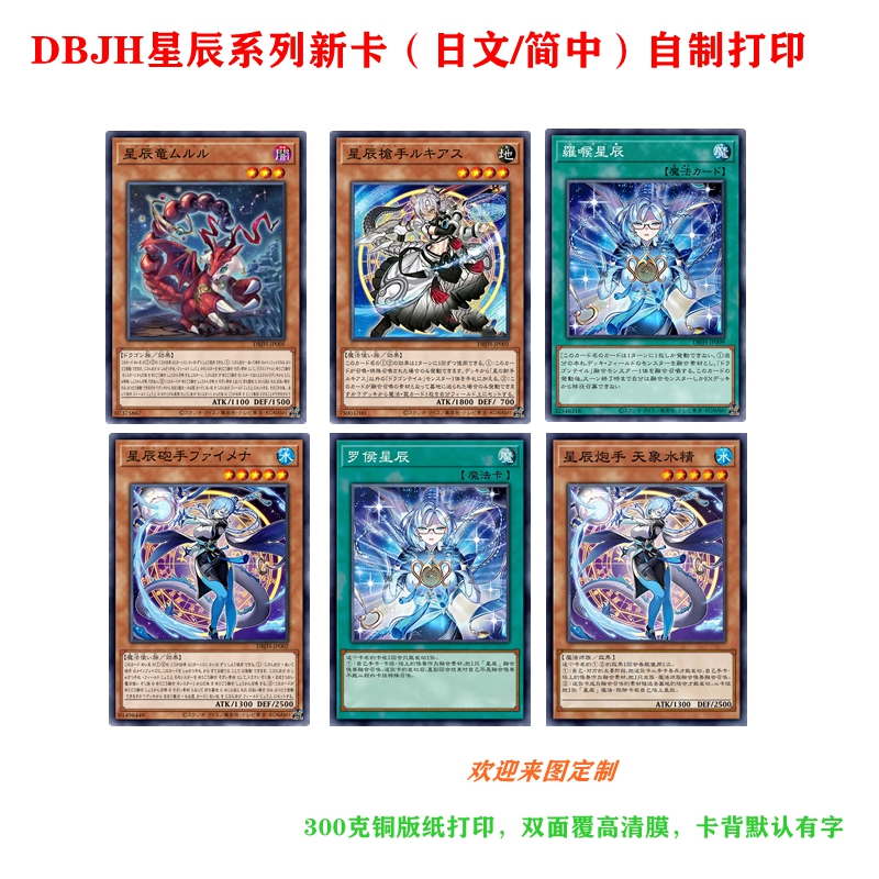 游戏王卡牌DBJH星辰炮手新卡打印