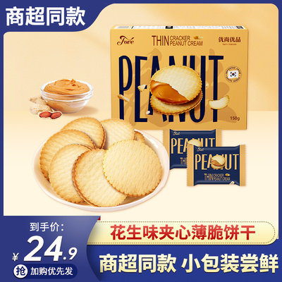 韩国原装进口夹心饼干薄脆饼花生酱味饼干咸甜零食品