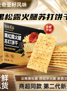 黑松露火腿苏打饼干1200g咸味无添加蔗糖解馋藜麦奇亚籽梳打零食