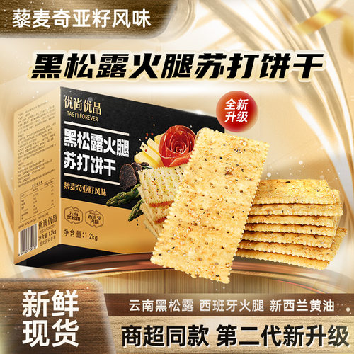超1万人回购/黑松露火腿苏打饼干
