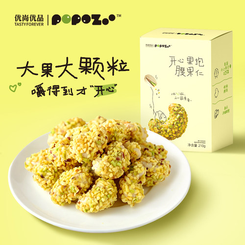 优尚优品开心果裹腰果仁坚果独立小包装零食休闲解馋脆休闲零食