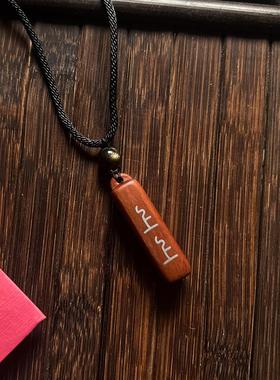 男女款枣木吊坠镶银好运上上签