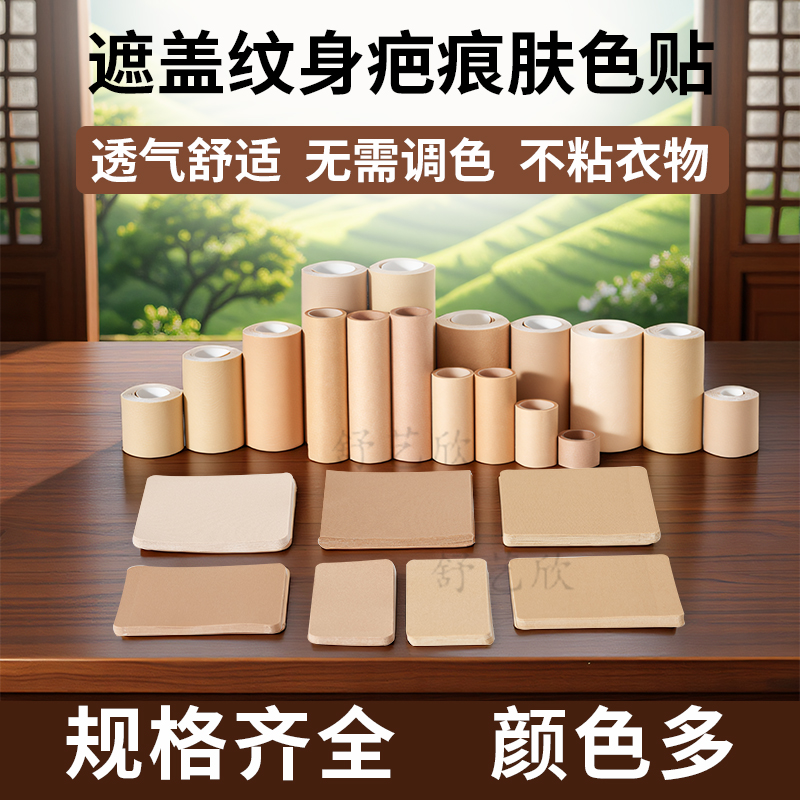 遮纹身疤痕肤色贴弹性材质柔软