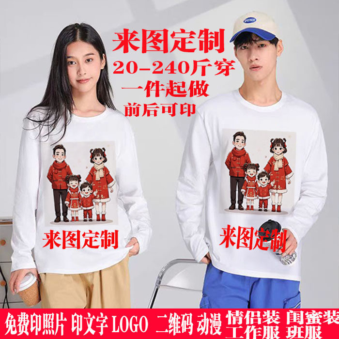 儿童成人长袖圆领T恤定制班服聚会DIY广告文化衫印图片印字印logo
