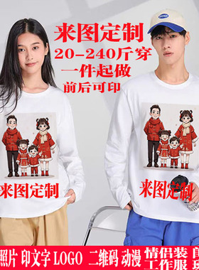 儿童成人长袖圆领T恤定制班服聚会DIY广告文化衫印图片印字印logo