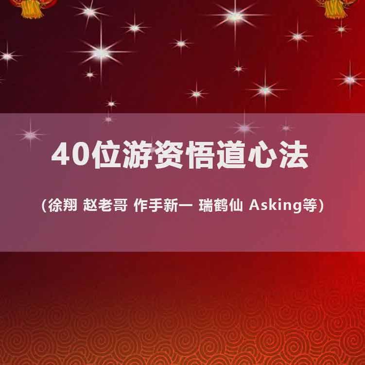 40位著名游资语录心法 悟道心得合集瑞鹤仙徐翔养家赵老哥退神等
